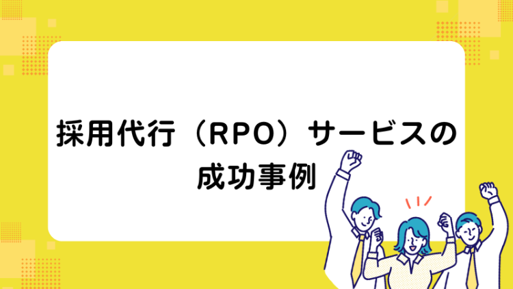 採用代行（RPO）サービスの成功事例