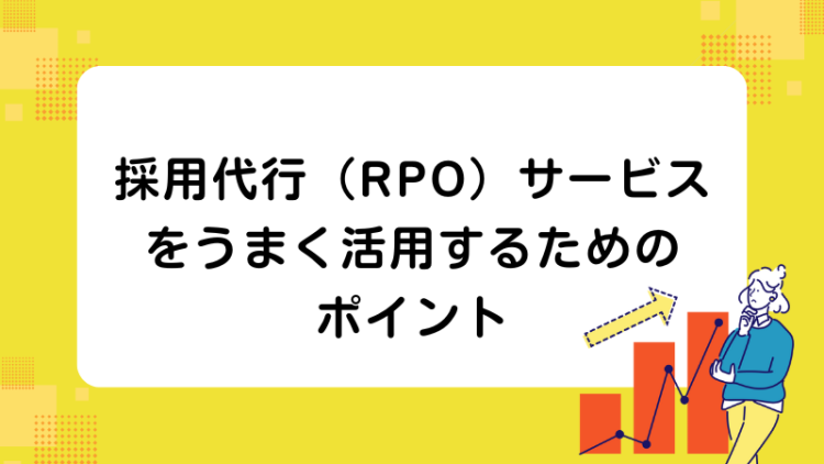採用代行（RPO）サービスをうまく活用するためのポイント