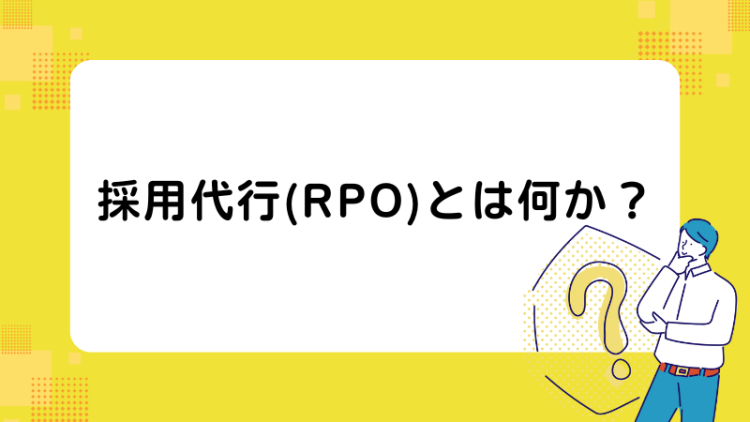 採用代行（RPO）とは何か？