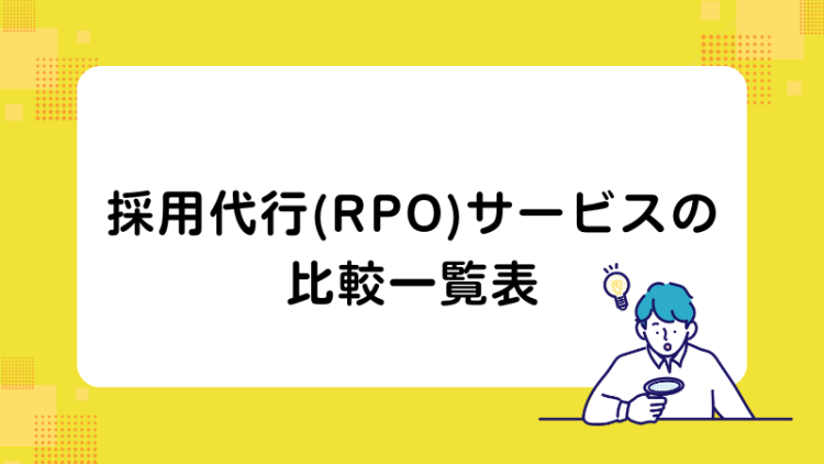 採用代行（RPO）サービスの比較一覧表