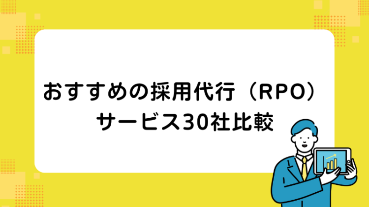 おすすめの採用代行（RPO）サービス30社比較