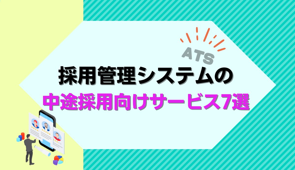 採用管理システム（ATS）の中途採用向けサービス7選