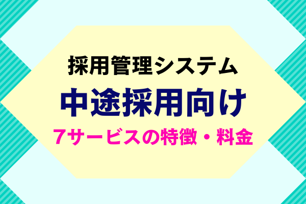 採用管理システム（ATS）中途採用向け7サービスの特徴・料金