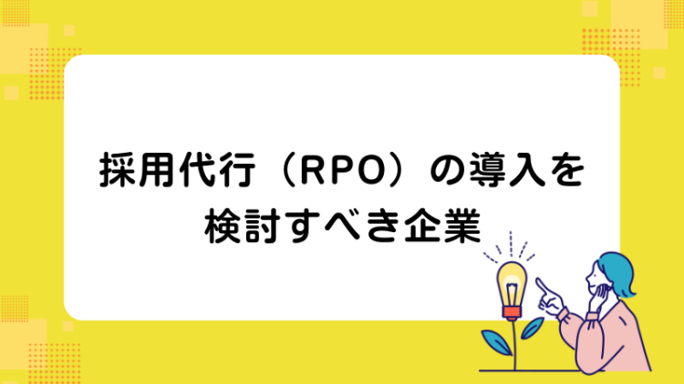 採用代行（RPO）の導入を検討すべき企業