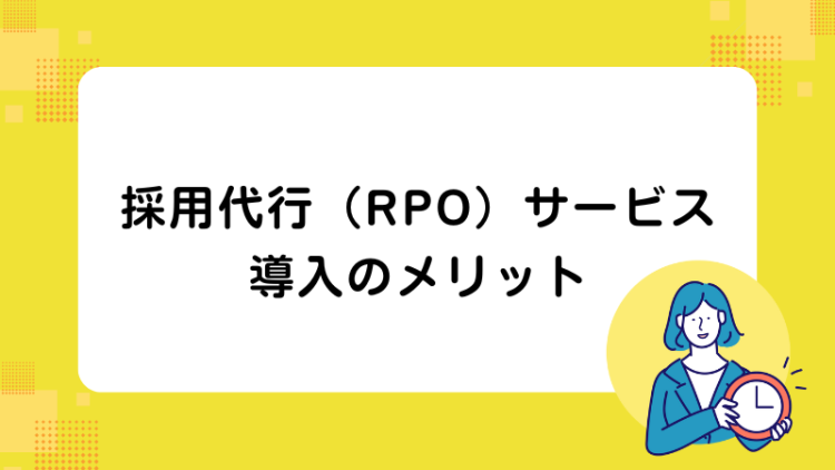採用代行（RPO）サービス導入のメリット