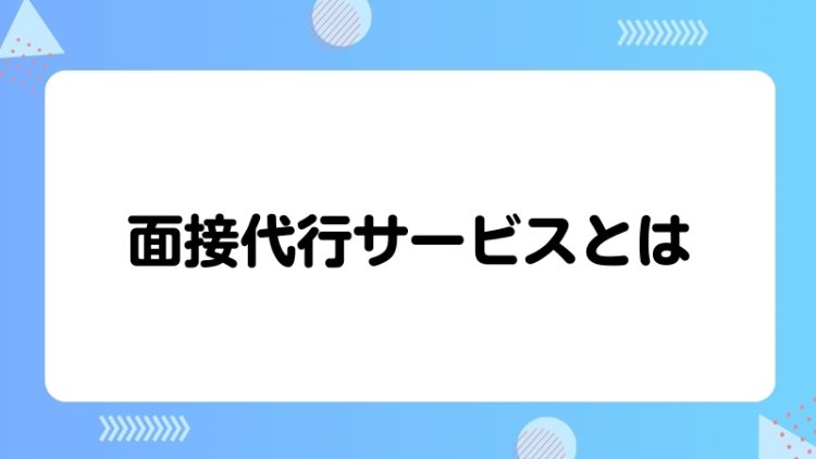 面接代行サービスとは