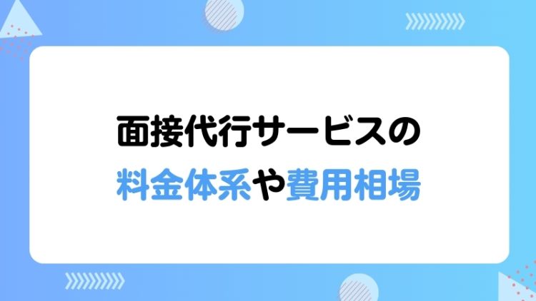面接代行サービスの料金体系や費用相場