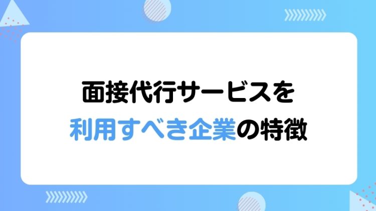 面接代行サービスを利用すべき企業の特徴