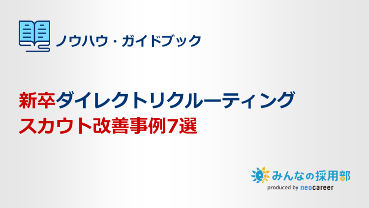 新卒スカウト改善事例集