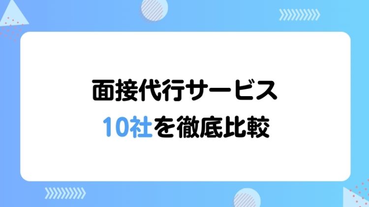 面接代行サービス10社を徹底比較