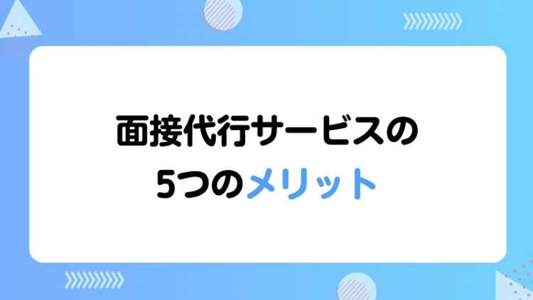 面接代行サービスの5つのメリット