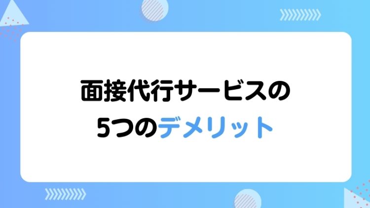 面接代行サービスの5つのデメリット