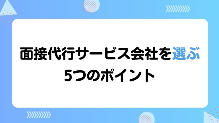面接代行サービス会社を選ぶ5つのポイント