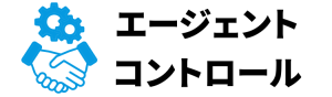 エージェントコントロール