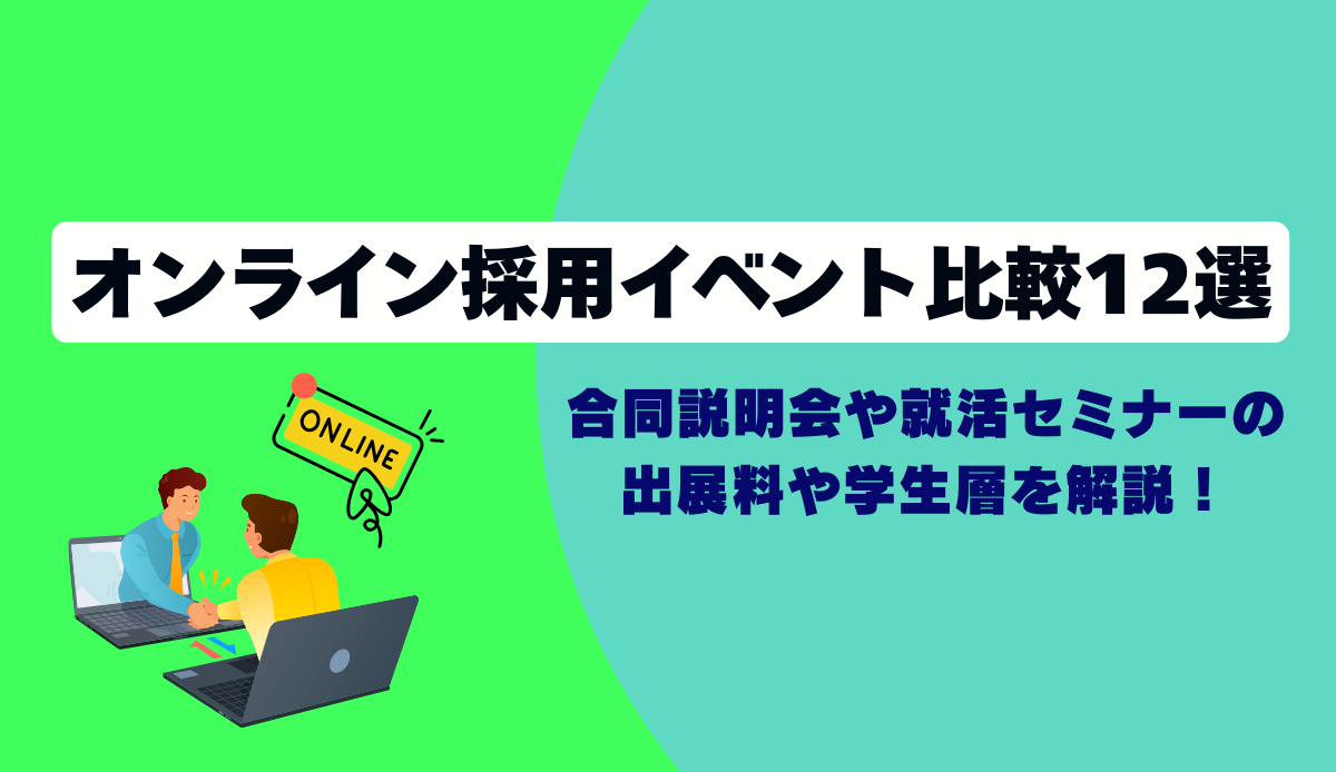 オンライン採用イベント比較12選