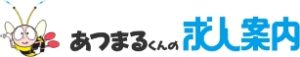 あつまるくんの求人案内