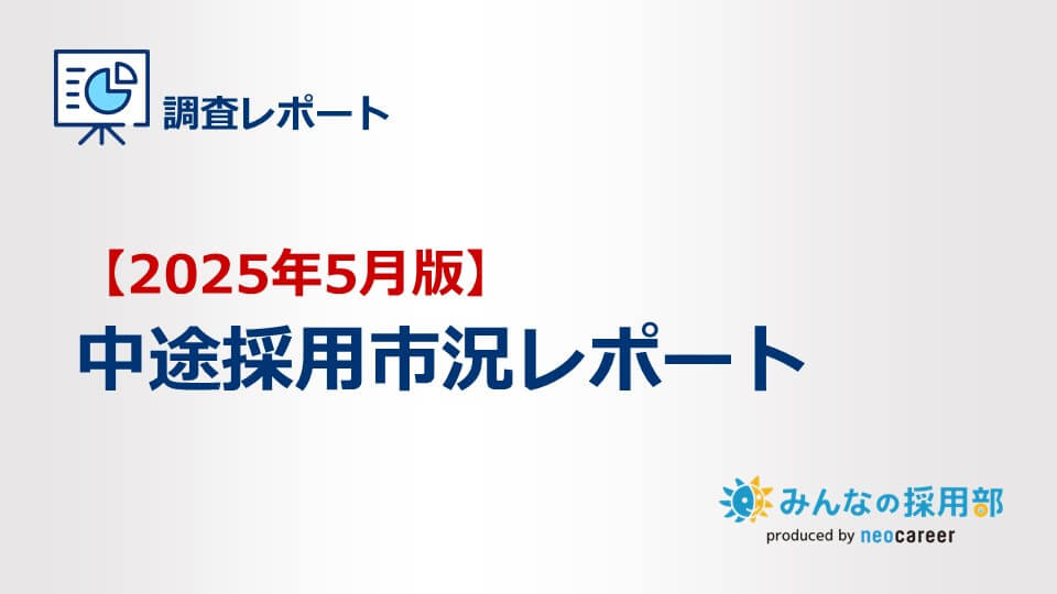 【2025年5月版】中途採用市況レポート