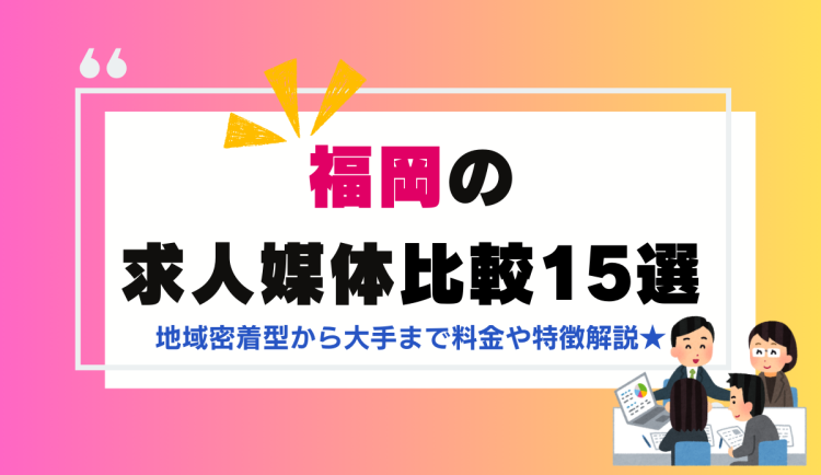 福岡県の求人媒体比較15選
