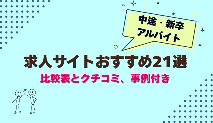 求人サイトおすすめ21選比較表とクチコミ