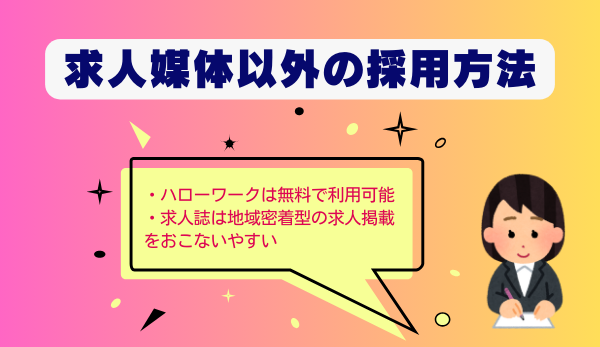 求人媒体以外の採用方法について