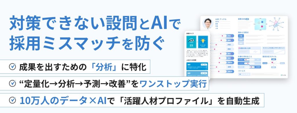 アッテル
対策できない設問とAIで採用ミスマッチを防ぐ