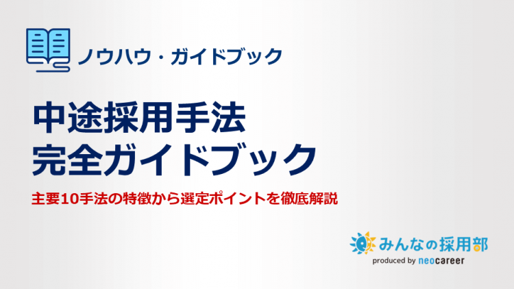 中途採用手法完全ガイドブック
