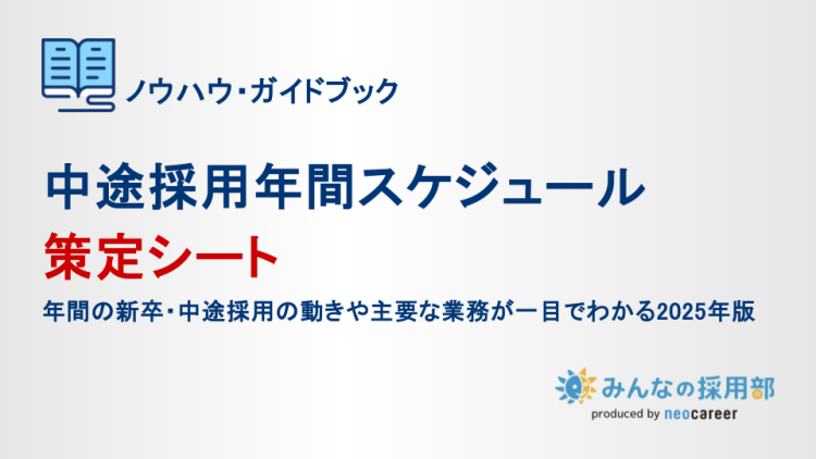 中途採用年間スケジュール