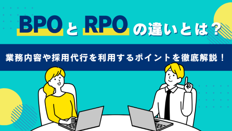 BPOとRPOの違いとは？｜業務内容や採用代行を利用するポイントを徹底解説！