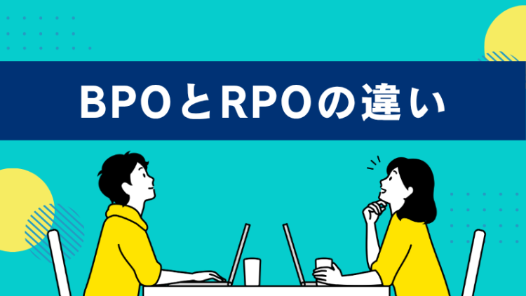 BPOとRPOの違い
