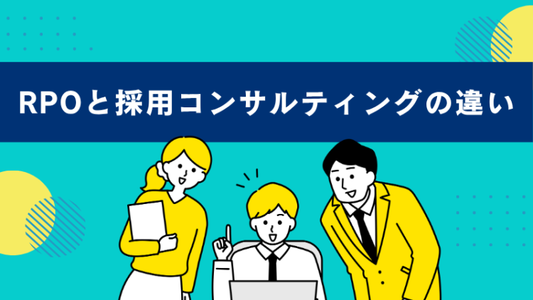 RPOと採用コンサルティングの違い