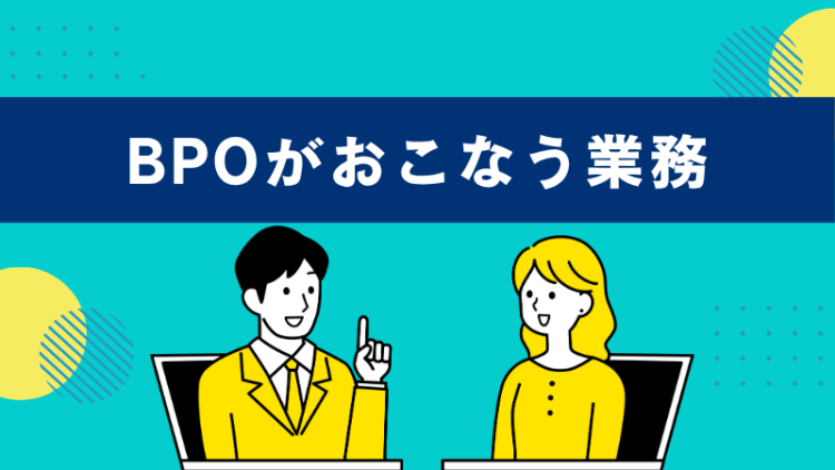 BPOがおこなう業務
