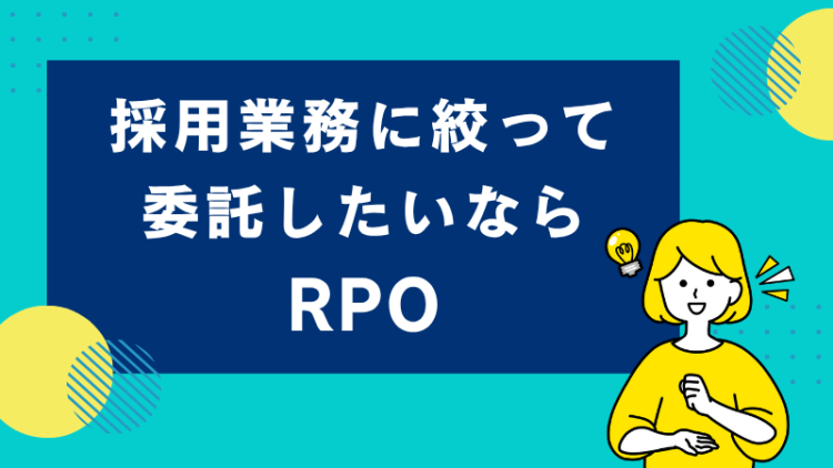 採用業務に絞って委託したいならRPO