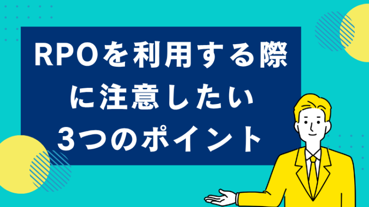 RPOを利用する際に注意したい3つのポイント