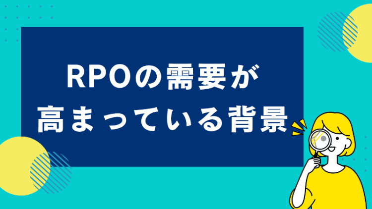 RPOの需要が高まっている背景
