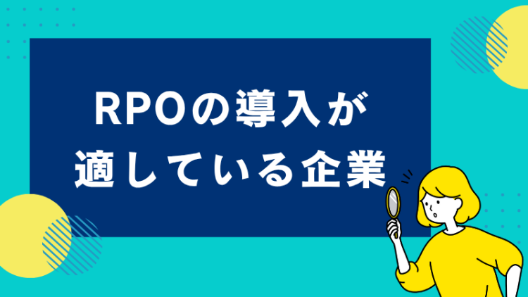 RPOの導入が適している企業