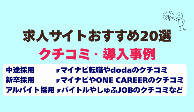 求人サイトおすすめ20選のクチコミ・導入事例