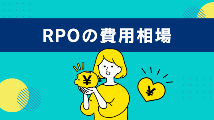 RPOの費用相場