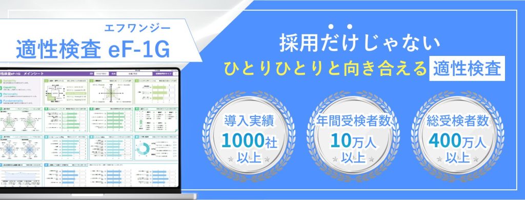 適正検査eF-1G(エフワンジー)
採用だけじゃない
ひとりひとりと向き合える適性検査