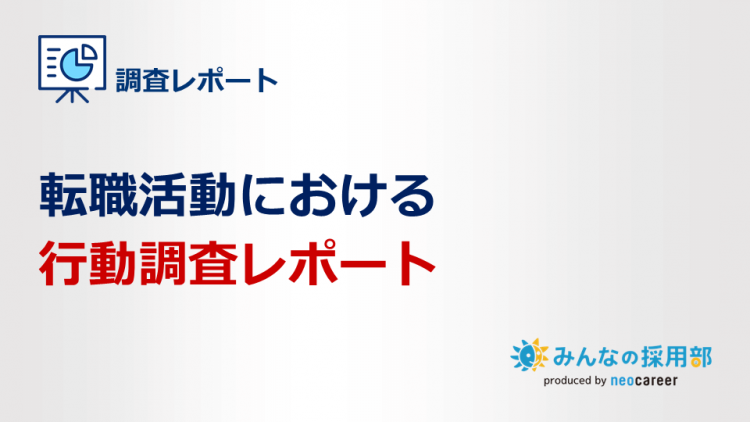 転職活動における行動調査レポート