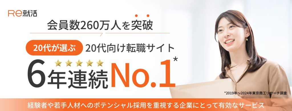 Re就活
20代が選ぶ20代向け転職サイト6年連続No.1