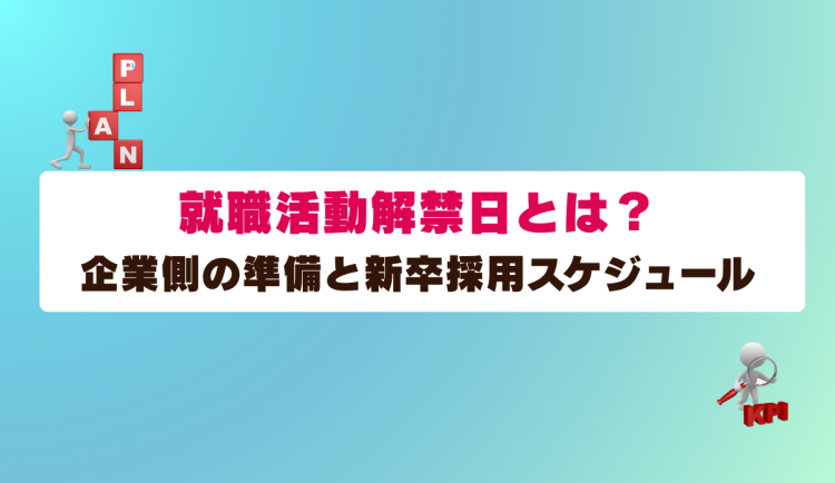 就職活動解禁日とは、企業の縦鼻と新卒採用スケジュール