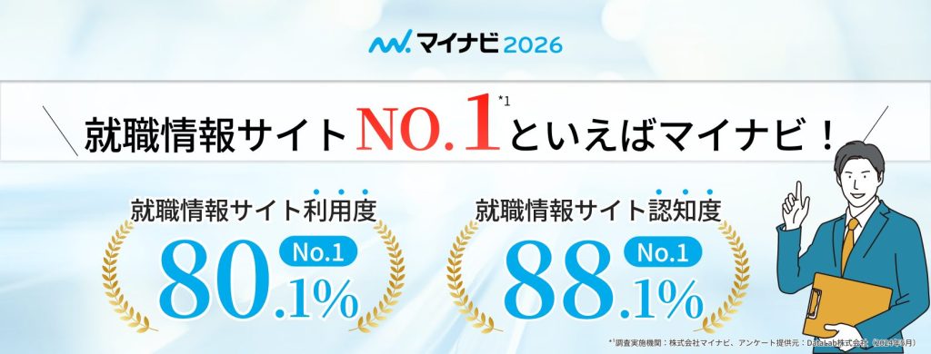 転職情報サイトNo.1と言えばマイナビ！
マイナビ2026
