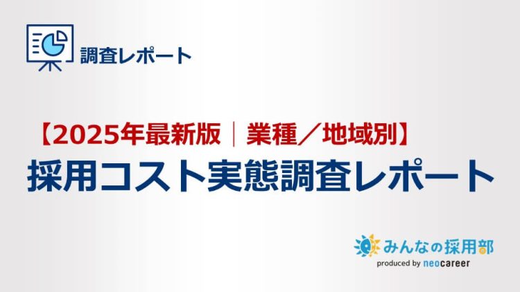 【2025年最新版｜業種・地域別】採用コストの実態調査レポート