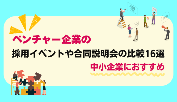 ベンチャー企業のイベントや合同説明会の比較2506