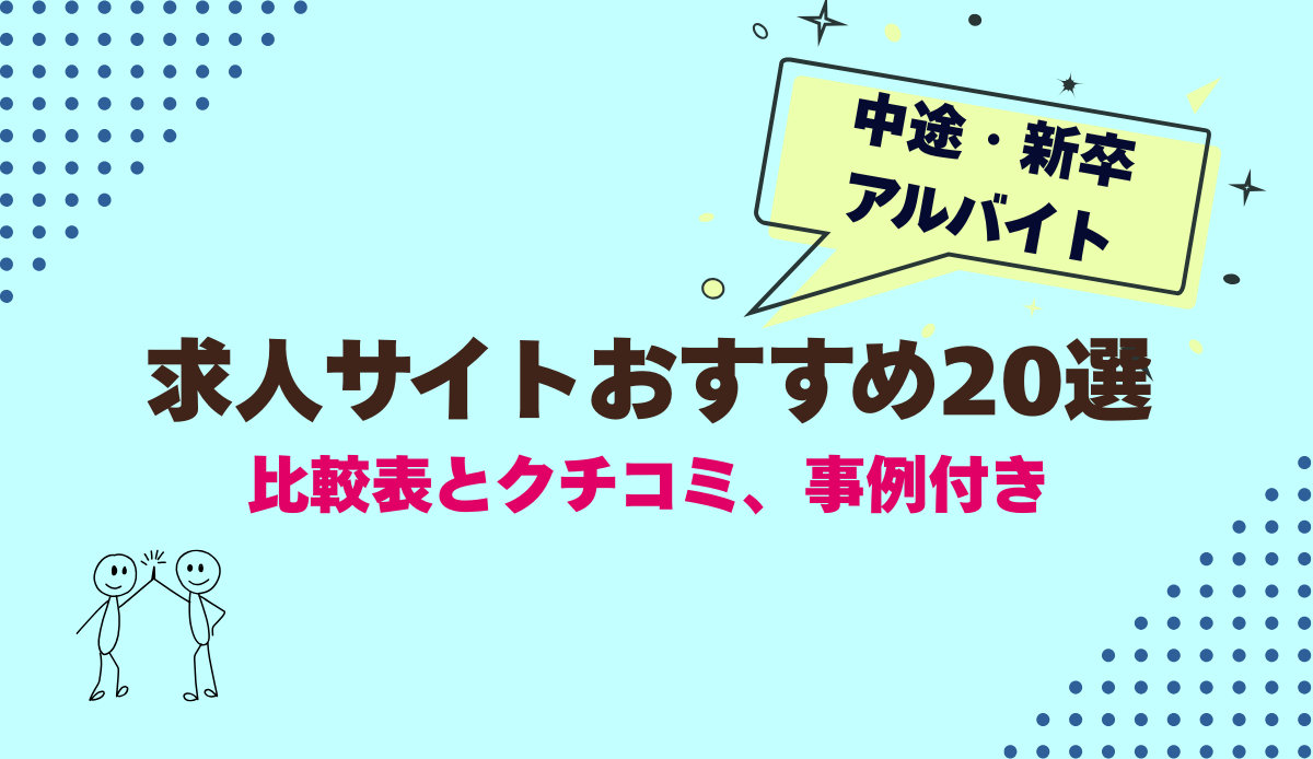 求人サイトおすすめ20選