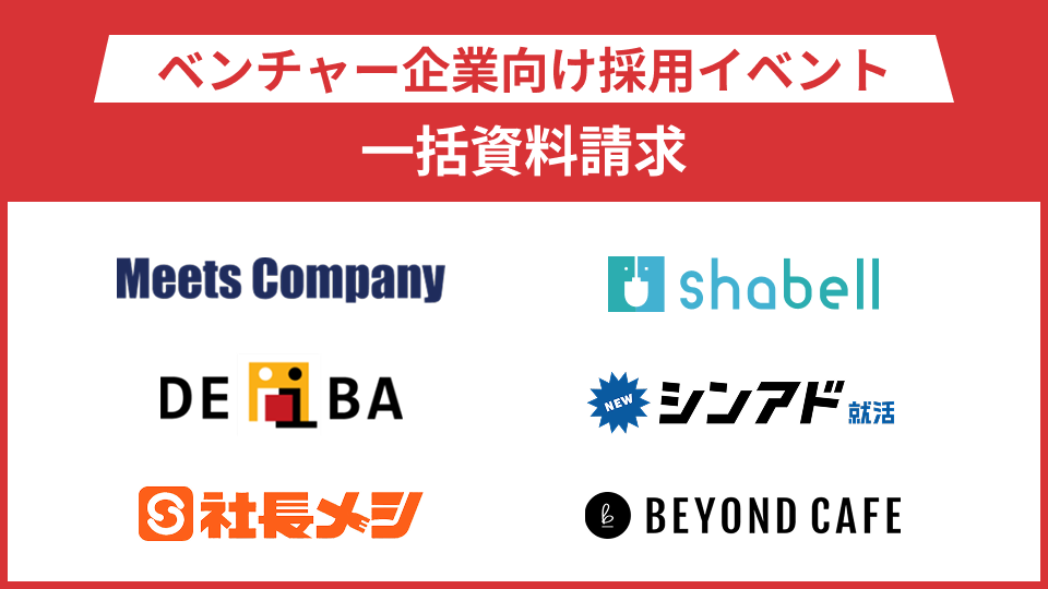 ベンチャー企業向け採用イベント一括資料請求