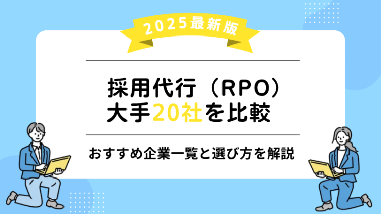 【2025最新版】採用代行（RPO）大手20社を比較｜おすすめ企業一覧と選び方を解説