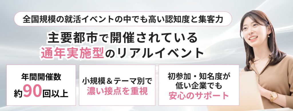 アクセス就活フェア
主要都市で開催されている通年実施型のリアルイベント