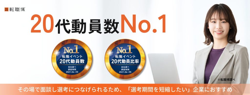 Re就活　転職博
20代動員数No.1