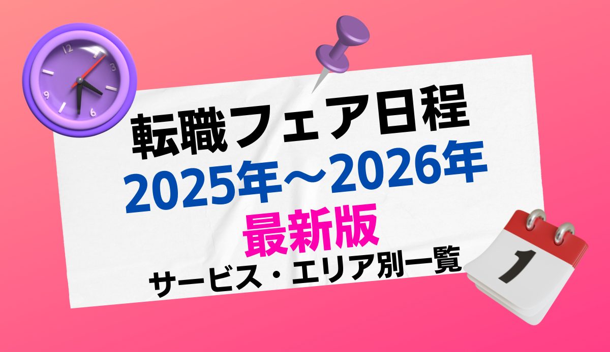 転職フェア日程【2025年～2026年最新版】サービス・エリア別一覧